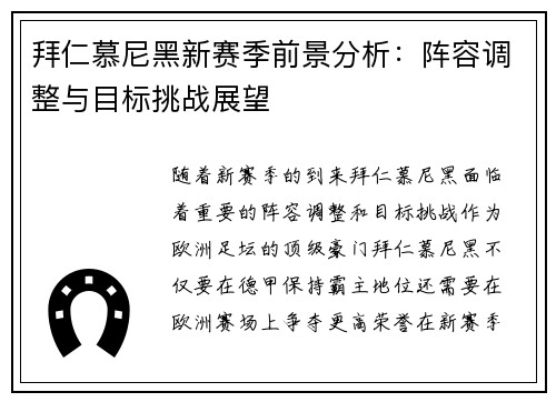 拜仁慕尼黑新赛季前景分析：阵容调整与目标挑战展望