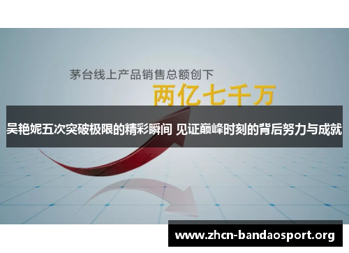 吴艳妮五次突破极限的精彩瞬间 见证巅峰时刻的背后努力与成就