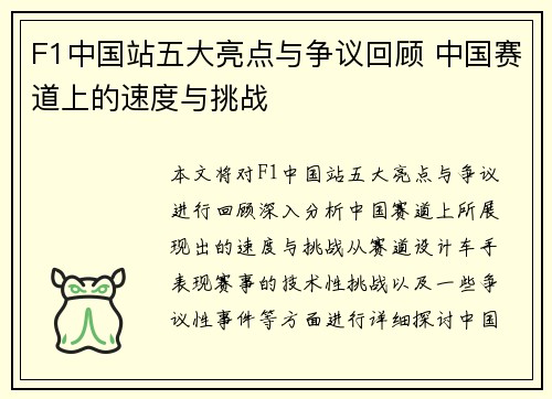 F1中国站五大亮点与争议回顾 中国赛道上的速度与挑战