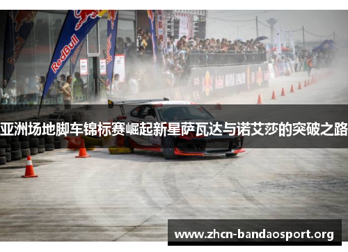 亚洲场地脚车锦标赛崛起新星萨瓦达与诺艾莎的突破之路