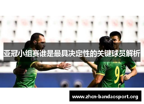 亚冠小组赛谁是最具决定性的关键球员解析