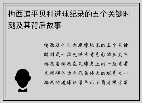 梅西追平贝利进球纪录的五个关键时刻及其背后故事