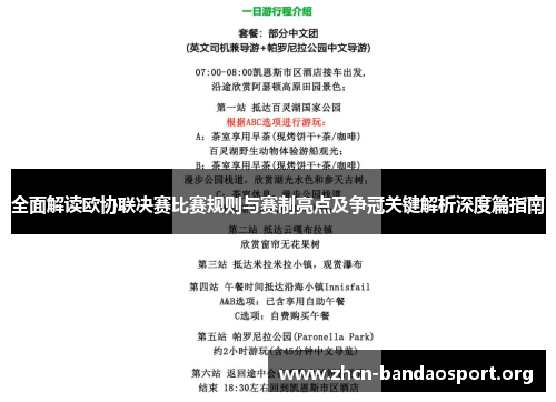 全面解读欧协联决赛比赛规则与赛制亮点及争冠关键解析深度篇指南 全面解读欧协联决赛比赛规则与赛制亮点及争冠关键解析深度篇指南