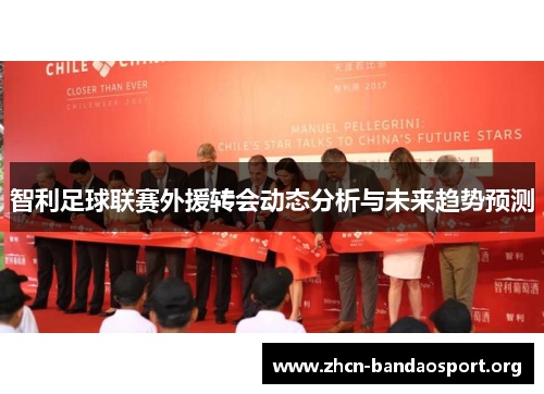 智利足球联赛外援转会动态分析与未来趋势预测