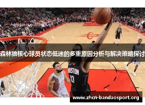 森林狼核心球员状态低迷的多重原因分析与解决策略探讨